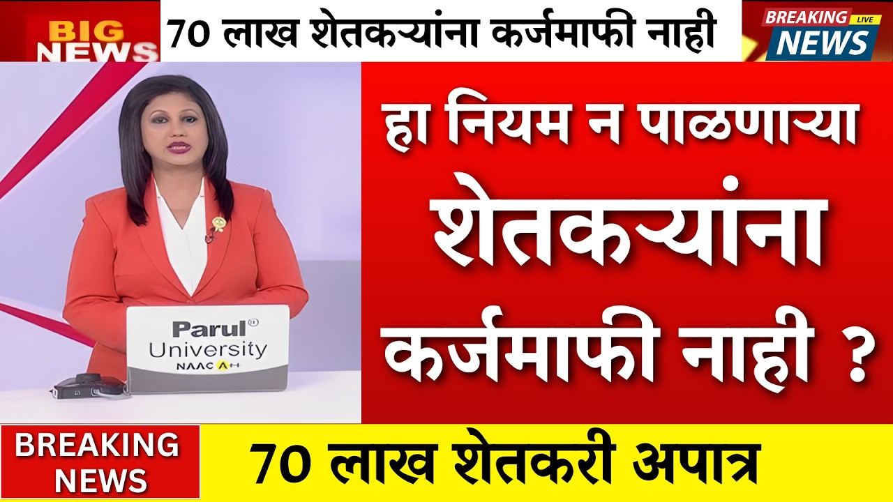 कर्जमाफी सुरू पण..70 लाख शेतकरी होणार अपात्र? |pm kisan|namo shetkari|pik vima yojna|karj mafi