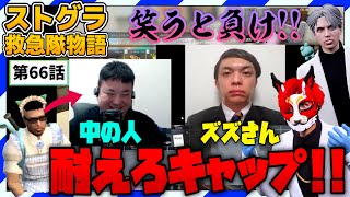 【ストグラ】絶対に笑ってはいけないストメンタルｗ【救急隊物語/赤兎がみとも/赤髪のとも】#66