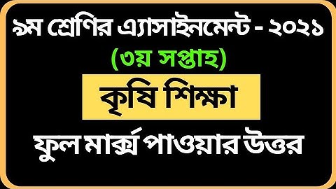 Class 9 Agriculture Assignment 2021 | ৯ম শ্রেণির কৃষি শিক্ষা এসাইনমেন্ট | Krishi Shikkha 3rd Week