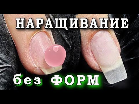 УРОК НАРАЩИВАНИЯ НОГТЕЙ без ФОРМ.наращивание ПОЛИГЕЛЕМ ПОДРОБНО.ДЛЯ НАЧИНАЮЩИХ