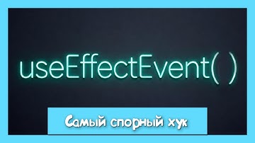 Новый хук useEffectEvent. Кринж или топ!?