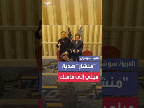 منشار هدية الرئيس الأرجنتيني لإيلون ماسك