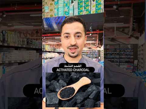 الفحم النشط والعناية بالبشرة