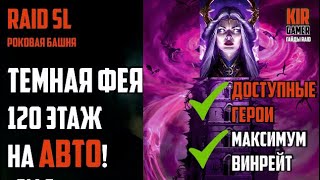 ТЕМНАЯ ФЕЯ. 120 ЭТАЖ на АВТО! ДОСТУПНЫЕ ГЕРОИ, максимальный ВИНРЕЙТ. Raid Shadow Legends.