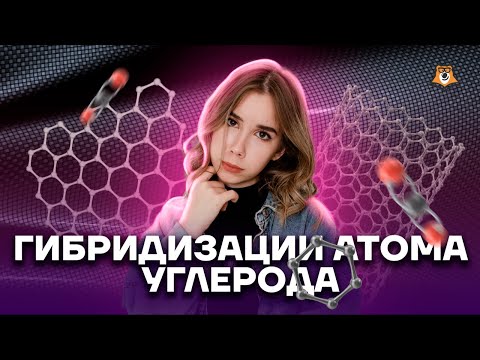 Видео: Как структура атома углерода влияет на тип образующихся связей?