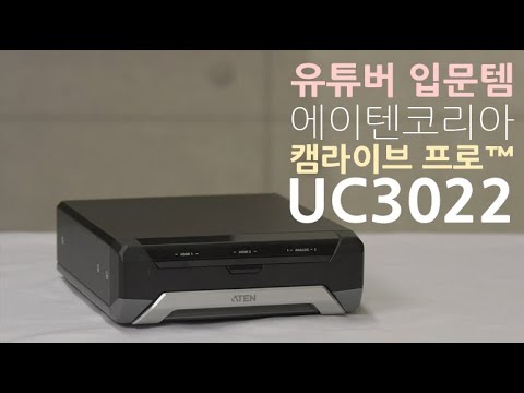 [#Review] 인터넷 방송을 손쉽게 도와주는 캡쳐보드 ‘ATEN 캠라이브 프로 UC3022’