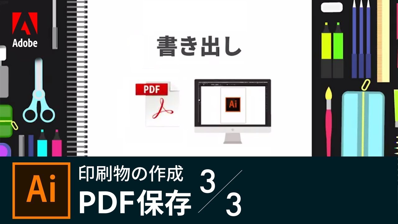 Illustrator入門 印刷物の作成 3 3 Pdf保存 アドビ公式 Youtube