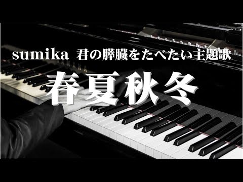 sumika 春夏秋冬 ピアノアレンジ　君の膵臓をたべたい　主題歌