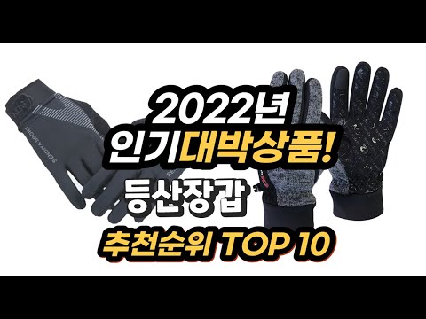 2022년 인기대박상품 등산장갑 추천 판매순위 top10
