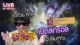 [LIVE 🔴] Summoners War เปิดสกรอล ID ตัวเอง ถ้าได้แจ่มๆจะจัดแพคเลย