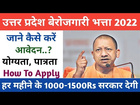 up berojgari bhatta 2022 | उत्तर प्रदेश बेरोजगारी भत्ता योजना | how to apply up berojgari bhatta