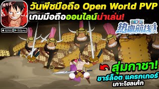 One Piece Fighting Path เกมมือถือวันพีชต่อสู้ผจญภัย Open World เล่นออนไลน์ได้เปิดให้เล่นแล้ว!