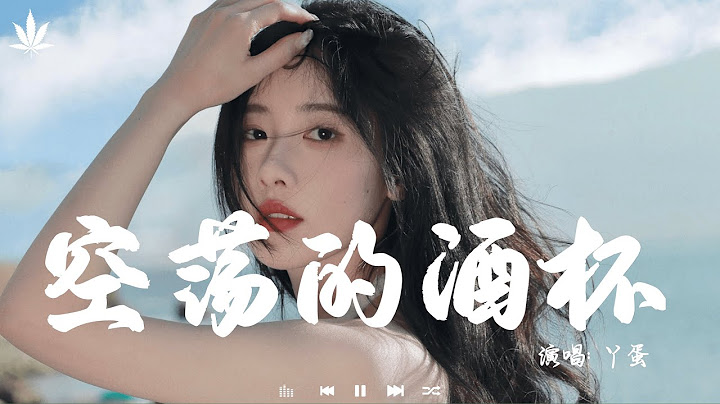 空荡的酒杯 - 丫蛋 | Kong Dang De Jiu Bei - Ya Dan「这晚风丝丝吹这夜色惹人醉，这夜里孤独的人呐她需要你陪。」【動態歌詞MV】♪