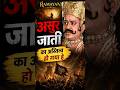 असुर जाती का अस्तित्य निश्चित हो गया हे 😱 | Ramayan #shorts #ramayan