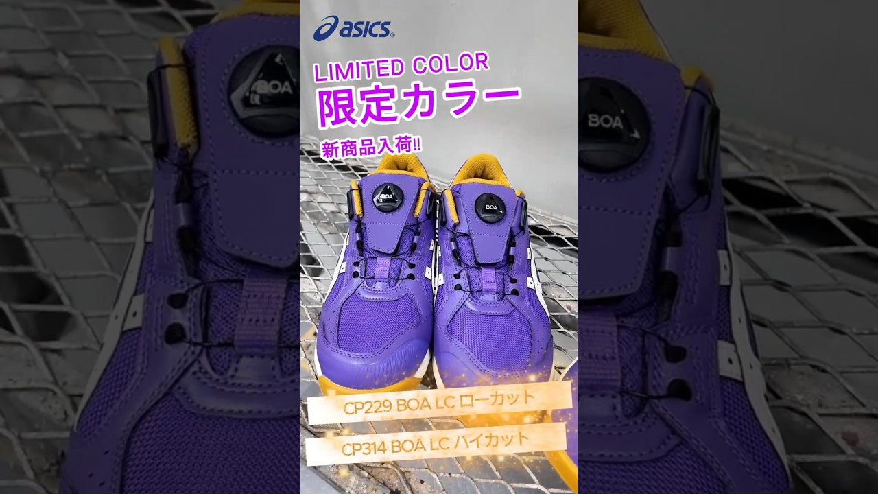 限定色】ASICS BOA安全靴 新色CP229・CP314が入荷！ - YouTube