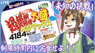 時間内にペタマックス食べきれ！！【成愛らん丸】#雑談 #ケモV #vtuber