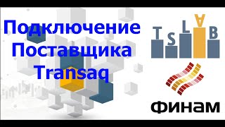 Создание и подключение ОнЛайн поставщика Transaq в TSLab к брокеру Финам