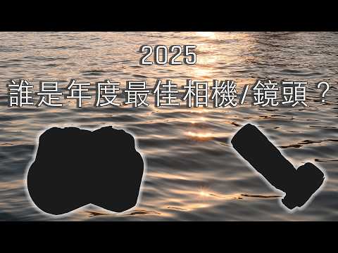 農曆新年來看2025最佳相機/鏡頭獎落誰家？攝影師euyoung的2025年度個人意見評選