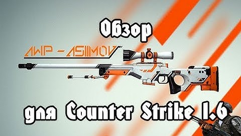 Обзор AWP Asimov для Counter Strike 1.6