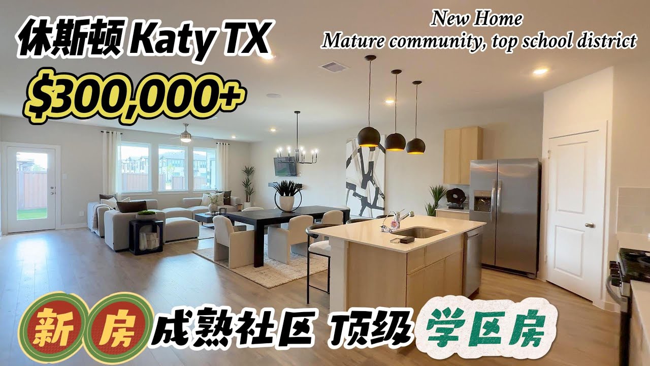 877期｜休斯顿房产｜Katy ISD，顶级学区房，成熟社区新房，两套样板房展示，价格都是在$30万+，tax 2.7%，HOA $1,300/年