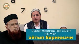 Муфтий Мухаммад Таки Усмани туралуу айтып бериңизчи. Устаз Жигитали ажы Исмаилов.