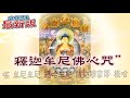 新版の 釋迦牟尼佛心咒 加持日共修 LIVE HD 新版の 釋迦牟尼佛心咒 加持日共修 LIVE HD