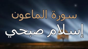 سورة الماعون كاملة بتلاوة القارئ إسلام صبحي