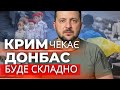 Деокупація України: Зеленський відверто про повернення Сходу і Криму