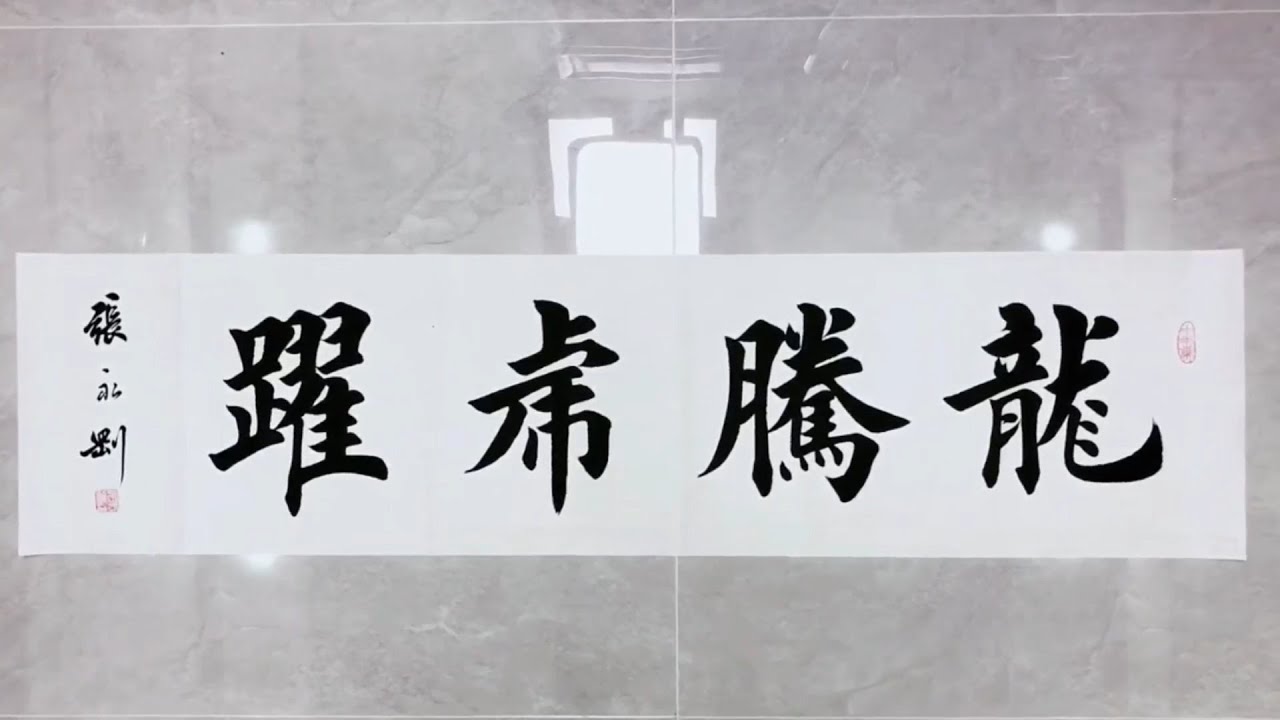 新作品，龙腾虎跃- YouTube