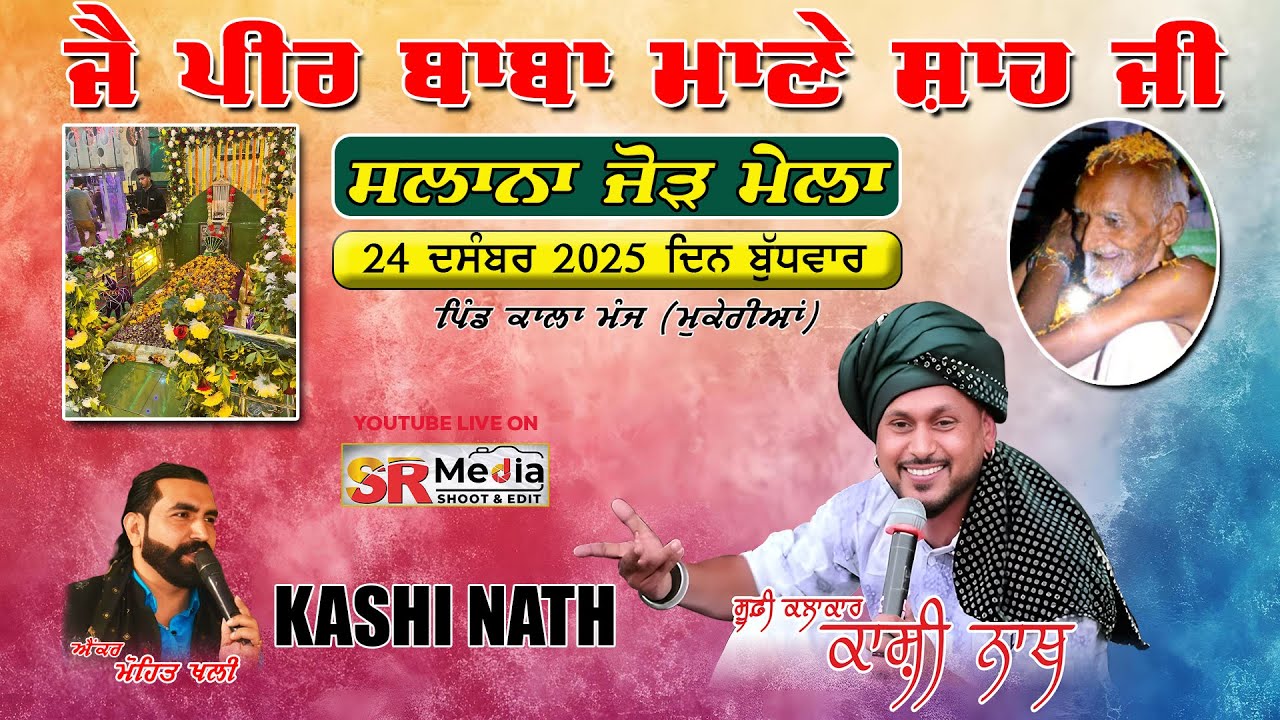 🔴Live- Kashi Nath | ਸਲਾਨਾ ਜੋੜ ਮੇਲਾ ਜੈ ਪੀਰ ਬਾਬਾ ਮਾਣੇ ਸ਼ਾਹ ਜੀ | ਕਾਲਾ ਮੰਜ, ਮੁਕੇਰੀਆਂ 2025 SR Media