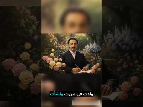 جبران خليل جبران حكم وأقوال ملهمة من عبق التراث العربي