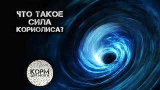 Что такое сила Кориолиса?