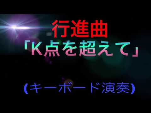 【キーボード演奏】行進曲「K点を超えて」