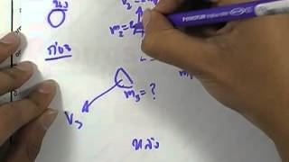 ormPhysics4 : โจทย์โมเมนตัม ver.2 ข้อ69