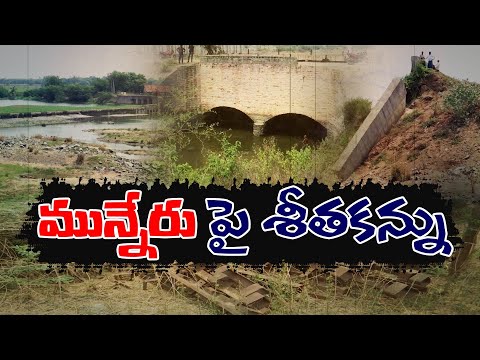 Munneru Project Development | YCP Govt Completely Neglected Project | మున్నేరు ప్రాజెక్టు