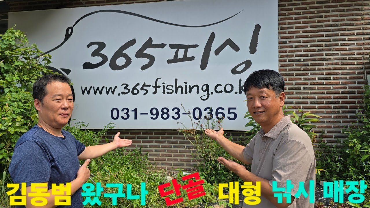 김동범 왔구나 단골 대형 낚시 매장 365 피싱 양면 면발광 전자찌