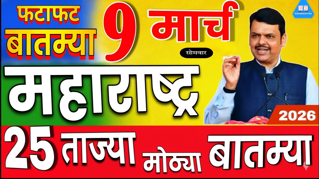 08 मार्च 2026 | महाराष्ट्र ताज्या बातम्या | मराठी बातम्या | PM योजना | Today Maharashtra News