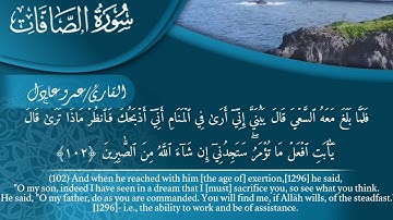 سورة الصافات كاملة من تهجد رمضان لعام ٢٠٢٣م / ١٤٤٤ الشيخ / عمرو عادل جزى الله القائمة به خيرا