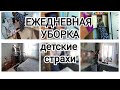 Ежедневная уборка, детские страхи! #уборка