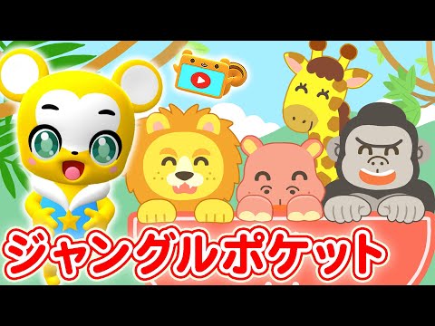 NHK ジャングルポケット カバー おかあさんといっしょ こどものうた 童謡 手遊び キッズ ダンス Japanese Children S Song Nursery Rhymes