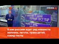 В мае россиян ждет целый ряд новшеств: выплаты, льготы, права детей, ковид-тесты