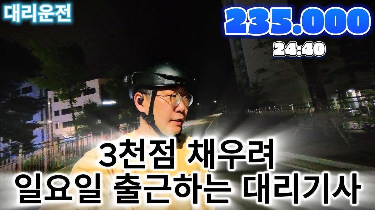 대리운전 카카오 3천점 채우려 일요일 출근하는 대리기사