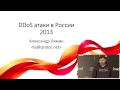 DDoS атаки в России в 2013 / Александр Лямин (QratorLabs HLL)