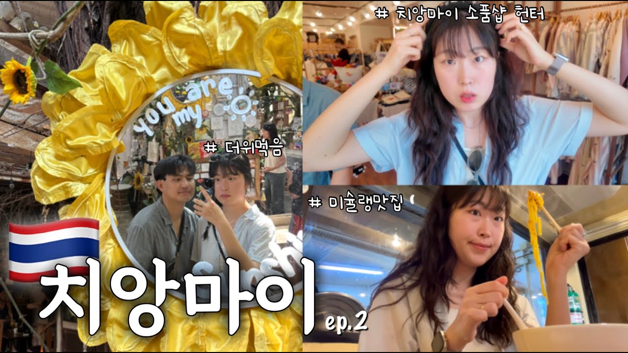 [🇹🇭ep.2] 미슐랭도 먹고 더위도 먹은 브이로그 l 님만해민, 반캉왓 소품샵 투어 하고 🛍️ 동굴사원 보러가다 더위먹은 썰 ☀️
