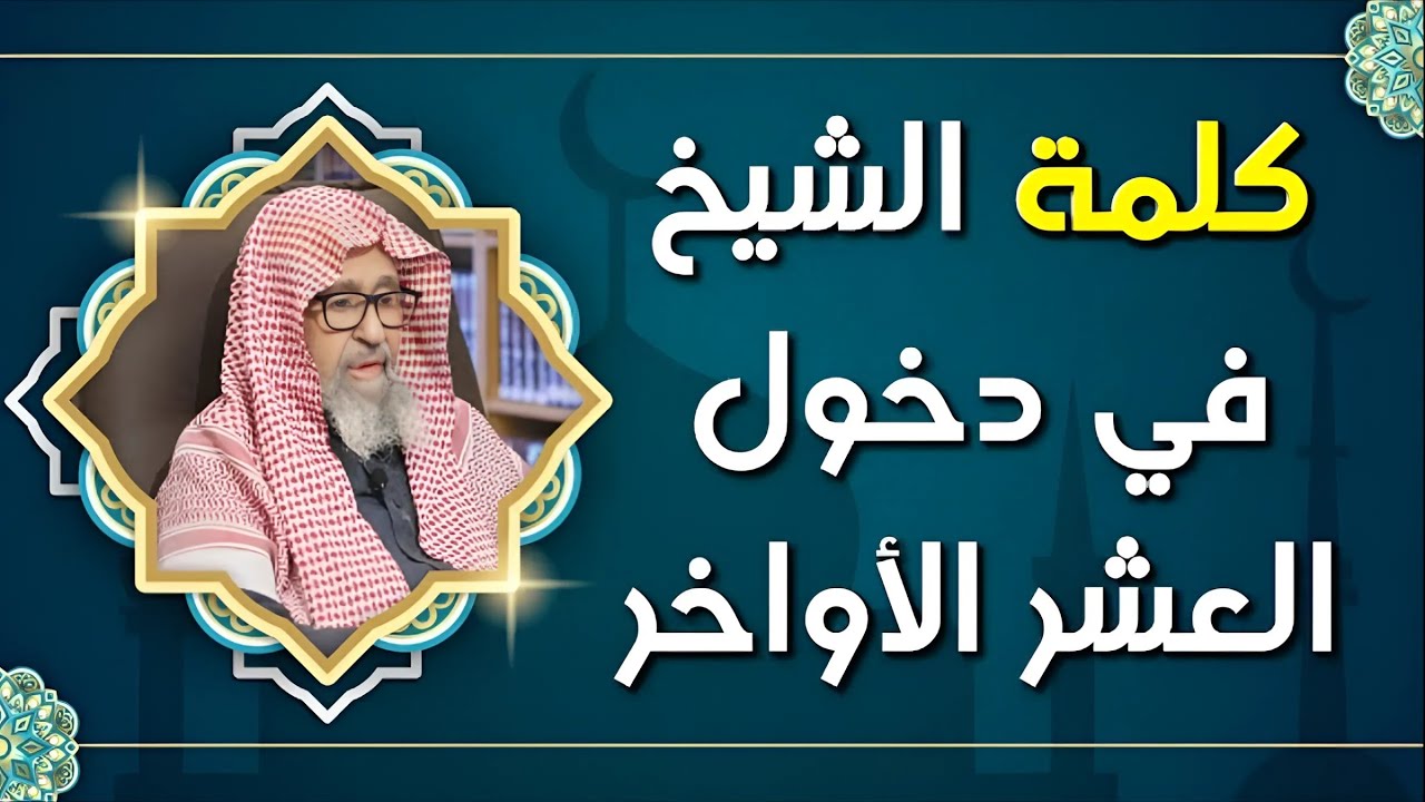 جديد 🛑 كلمة الشيخ صالح الفوزان في دخول العشر الأواخر من شهر رمضان