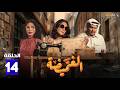 حصريااا الحلقة 14 من مسلسل الغميضة بطولة هدي حسين محمود بوشهري