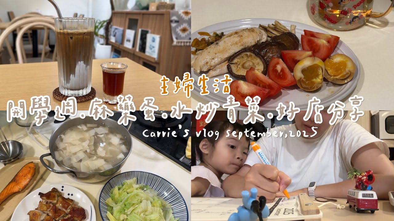 主婦一週生活”第一次嘗試麻藥蛋＋水炒青菜法‧二零二五九月weekly vlog Ep04｜Carrie’s vlog