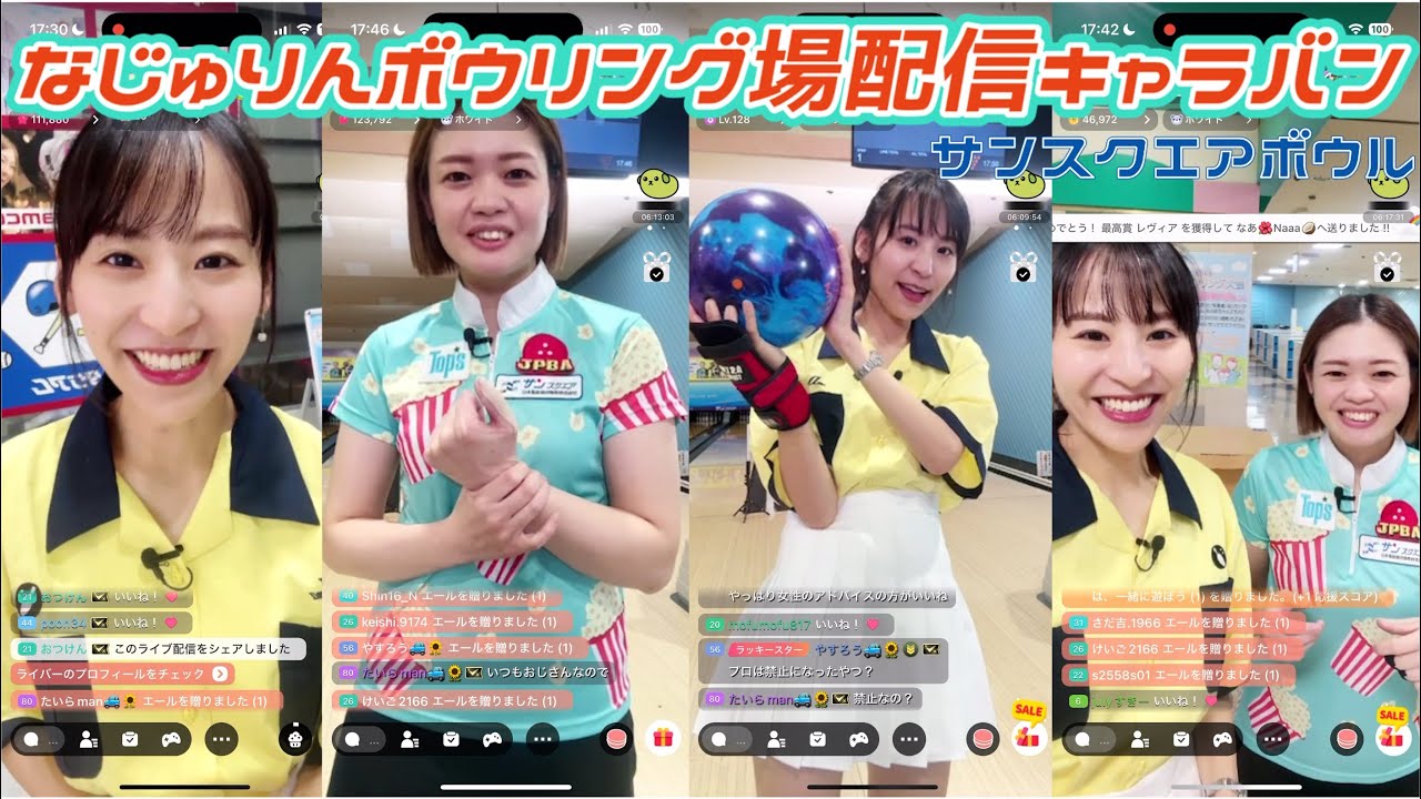 【飯田菜々プロ登場！】なじゅりんボウリング場配信キャラバン サンスクエアボウル