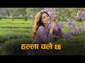 HALLA CHALE CHHA | New Nepali Rap Pop Song 2026 | Beats Boy