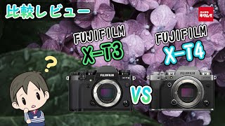 【カメラ比較】フジフイルムのミラーレス一眼X-T4とX-T3の違いとは！？